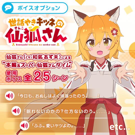 仙狐（専用ボイス）